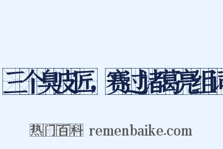 三个臭皮匠，赛过诸葛亮组词是什么意思的图片